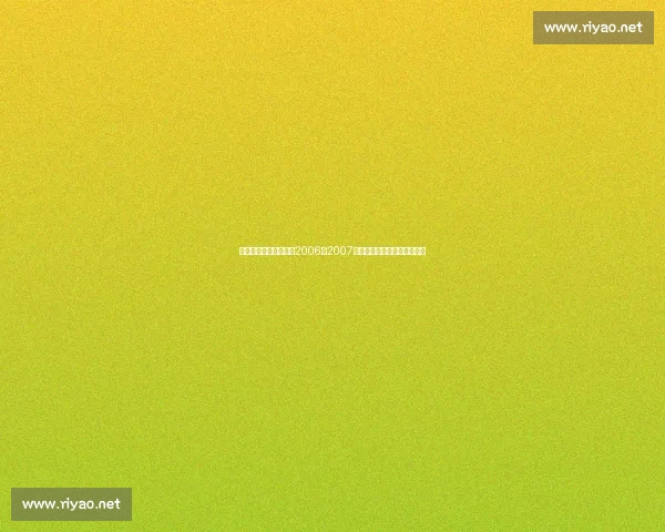 从降级重生看尤文图斯2006至2007赛季阵容启示与精神意义探讨